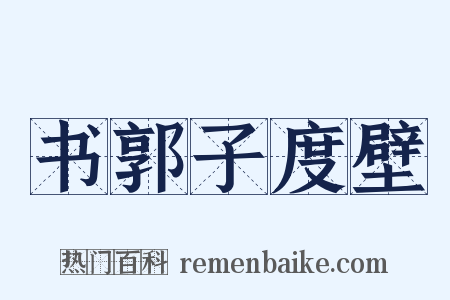 书郭子度壁是什么意思的图片